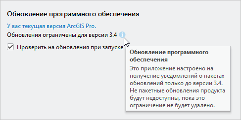 Страница Об ArcGIS Pro показывает, что обновления программного обеспечения зафиксированы на версии 3.4.