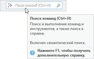 Обновленные клавиши быстрого доступа отображаются в окне Поиска команд и в ее всплывающих подсказках