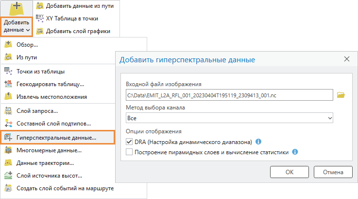 Ниспадающий список Добавить данные и диалоговое окно Добавить гиперспектральные данные