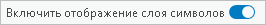 Включить отображение слоя символов.