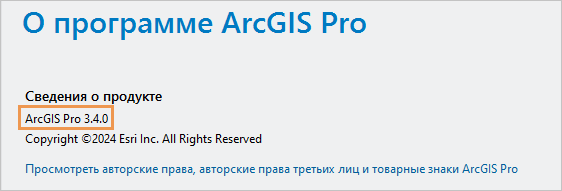 Версия продукта отображена на странице О ArcGIS Pro