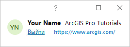 Отображение начальной страницы ArcGIS Pro с именем пользователя