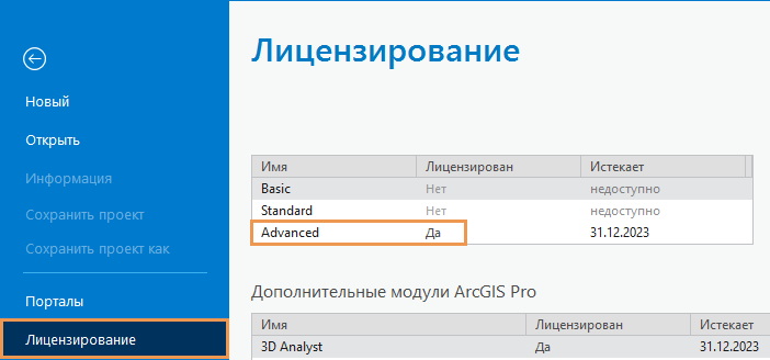 Страница Лицензирование в Настройках ArcGIS Pro