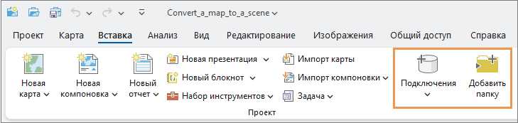 Вкладка Вставка на ленте с кнопкой Подключения и кнопкой Добавить подключение к папке.