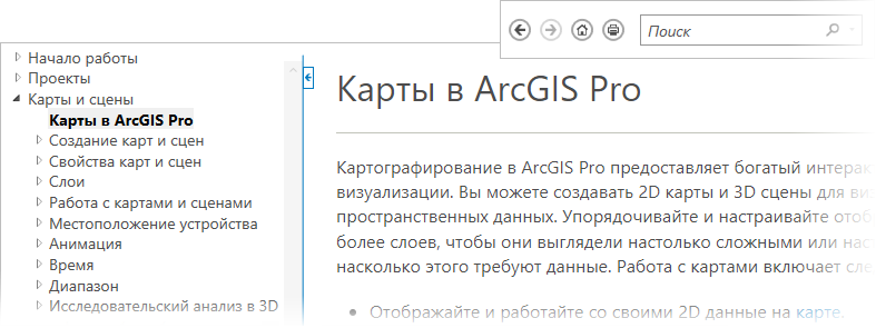 Вьюер справки ArcGIS Pro