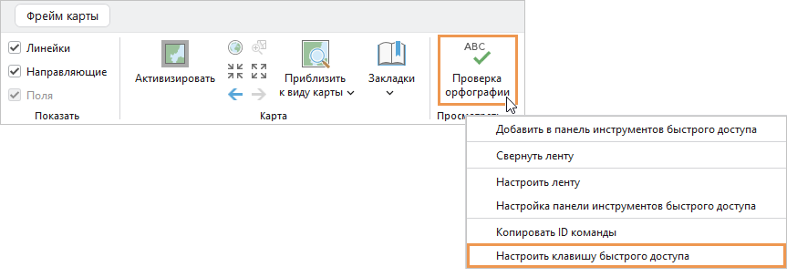 Контекстное меню для команды на ленте с выделенной кнопкой Настроить клавишу быстрого доступа