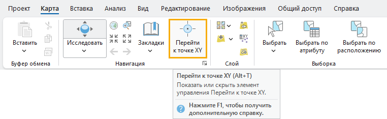 Подсказка экрана для инструмента Перейти к точке XY на ленте