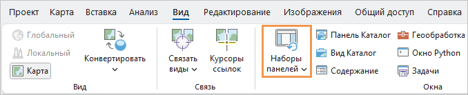 Вкладка Вид ленты с обозначенной командой Наборы панелей
