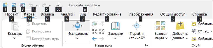 Лента ArcGIS Pro с подсказками для клавиатуры