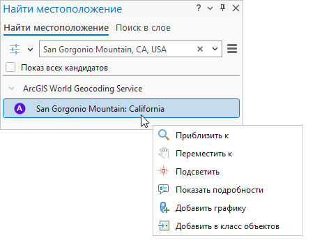 Панель Найти местоположения с выбранным результатом поиска и его контекстным меню