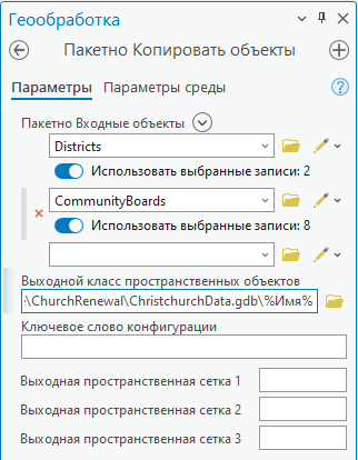 Параметры инструмента Пакетно Копировать объекты