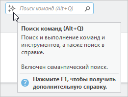 Подсказка в поле поиска команд указывает, что семантический поиск включен.