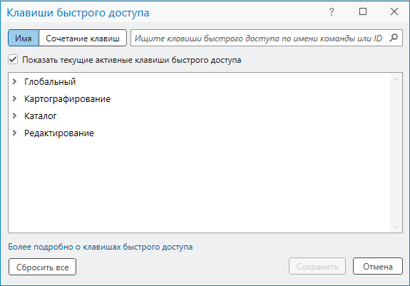 Диалоговое окно Клавиши быстрого доступа