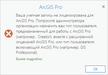 Сообщение указывает, что тип пользователя ArcGIS Online не совместим с лицензией ArcGIS Pro.
