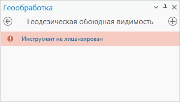 Вид инструмента Обоюдная видимость для пользователя без лицензии