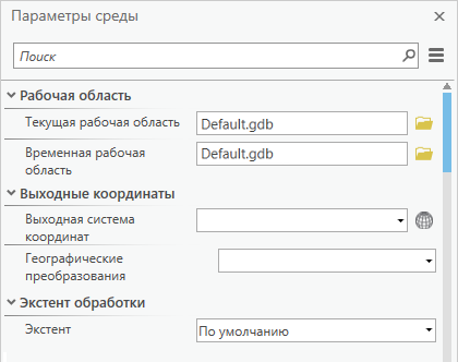 Окно Параметры среды геообработки