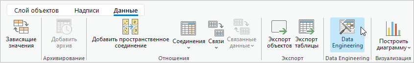 Кнопка Data Engineering на контекстной вкладке Data Engineering