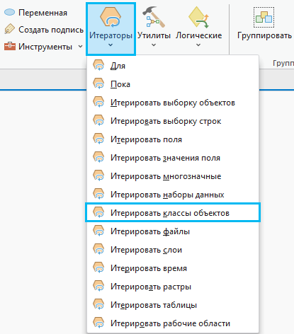 Добавление инструмента Итерировать классы объектов
