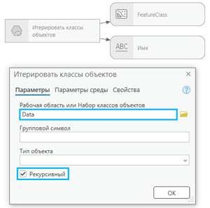 Диалоговое окно инструмента Итерировать классы объектов