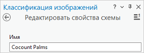 Редактирование имени схемы