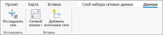 Инструменты Исследовать сеть и Добавить источники сети появляются в ленте, когда набор сетевых данных добавляется на панель Содержание.