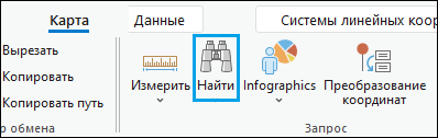 Кнопка Найти местоположение в группе Запрос