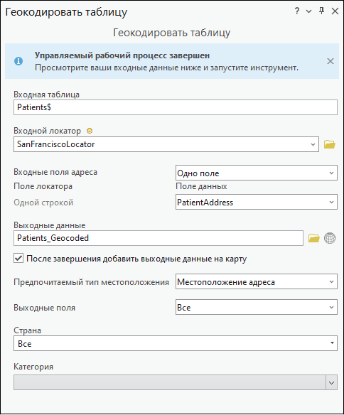 Инструмент геообработки Геокодировать таблицу с входными данными