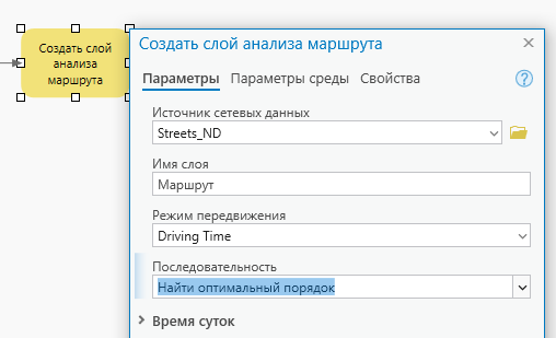 Диалоговое окно инструмента Слой анализа маршрута со значением параметра Последовательность Найти оптимальный порядок