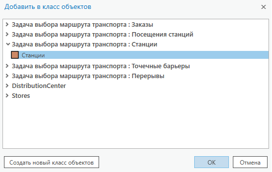 Диалоговое окно Добавить в класс объектов