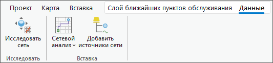 Инструменты Исследовать сеть Добавить источники сети появляются на ленте при добавлении слоя сетевого анализа на панель Содержание