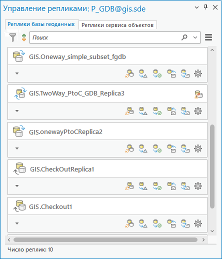 Панель Управление репликами, отображающая реплики базы геоданных