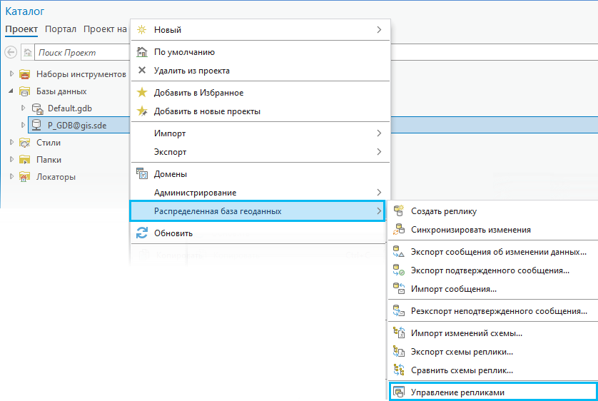 Команда управление репликами в контекстном меню Распределенная база геоданных