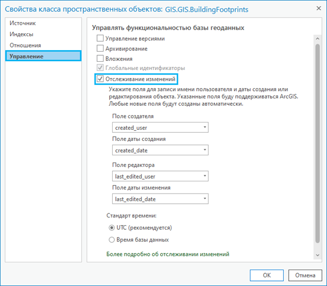 Опция отслеживания изменений на вкладке Управление свойств класса пространственных объектов