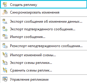 Опции Контекстного меню Распределенная база геоданных