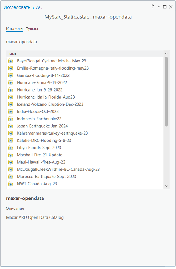 Вкладка Каталоги на панели Исследовать STAC
