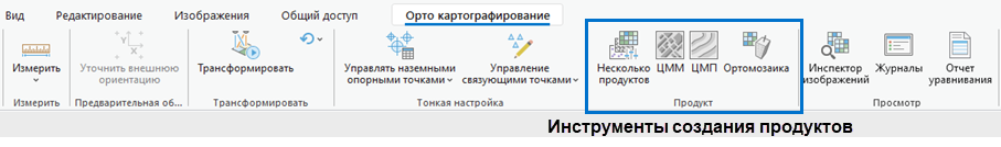 Инструменты создания продуктов ортокартографирования