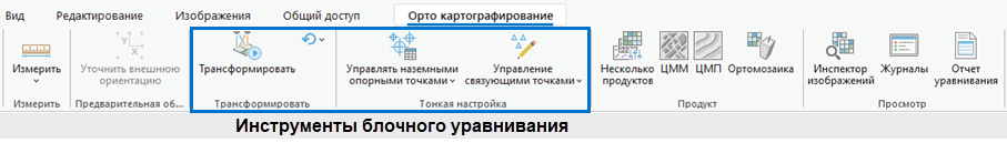 Инструменты блочного уравнивания ортокартографирования