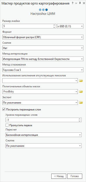 Мастер продуктов орто картографирования, Настройки ЦММ