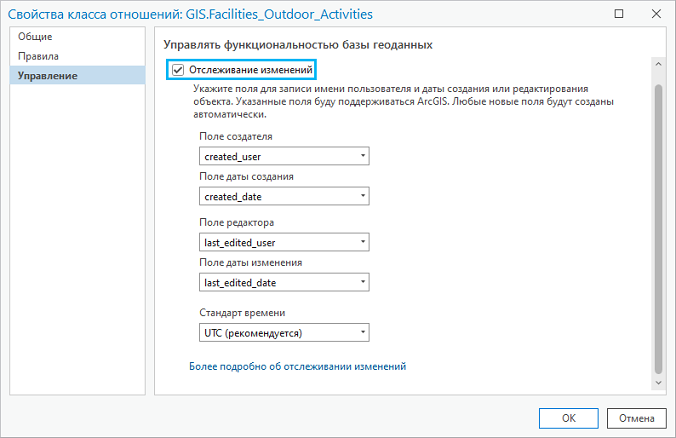 Вкладка Отслеживание изменений в диалоговом окне Свойства класса отношений