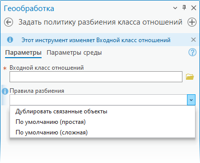 Инструмент геообработки Задать политику разбиения класса отношений