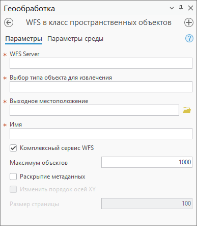 Диалоговое окно инструмента геообработки WFS в класс объектов.