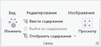 Инструменты и команды в группе Связи