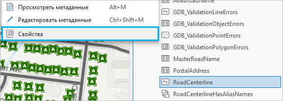 Класс объектов RoadCenterline с выделенной опцией Свойства