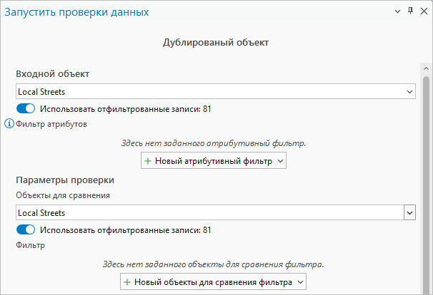 Параметры проверки Дублирование объектов в инструменте Запустить проверки данных с выбранными Улицами местного значения