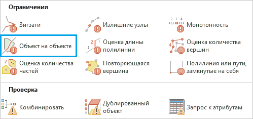 Проверка Объект на объекте в галерее Готовые к использованию правила