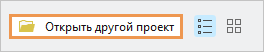 Команда Открыть другой проект