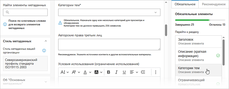 Страница Основные метаданные редактора метаданных ArcGIS содержит три столбца, в третьем из которых перечислены обязательные элементы.