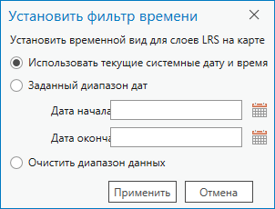 Диалоговое окно Настроить фильтр времени с выбранной опцией Использовать текущие системные дату и время