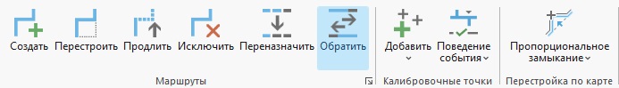 Инструмент Обратить, выделенный в группе Маршруты