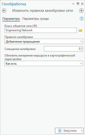 Изменить правила калибровки сети - инструмент геообработки, использующий правило калибровки Добавленное приращение
